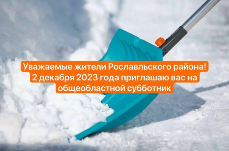 Все на всеобластной субботник!.