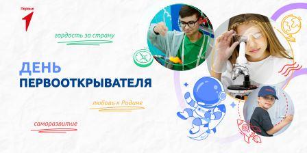 День первооткрывате.