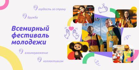 Всемирный фестиваль молодежи!.